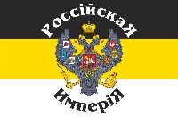 Флаг Российской империи №4